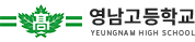 영남고등학교 로고